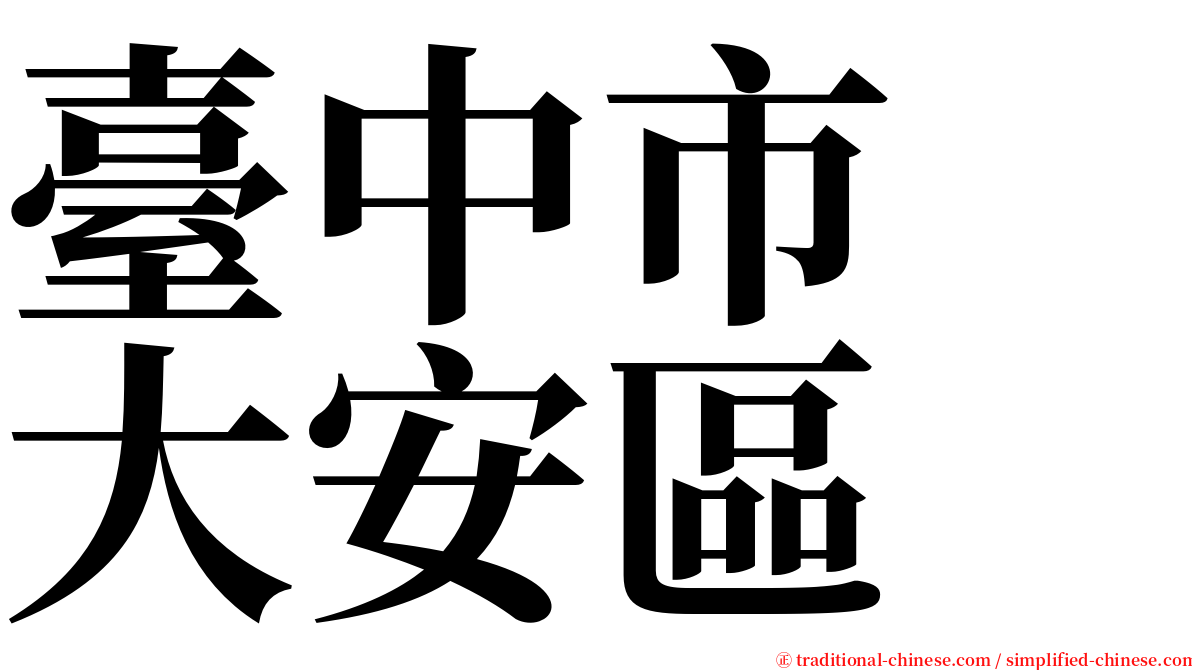 臺中市　大安區 serif font